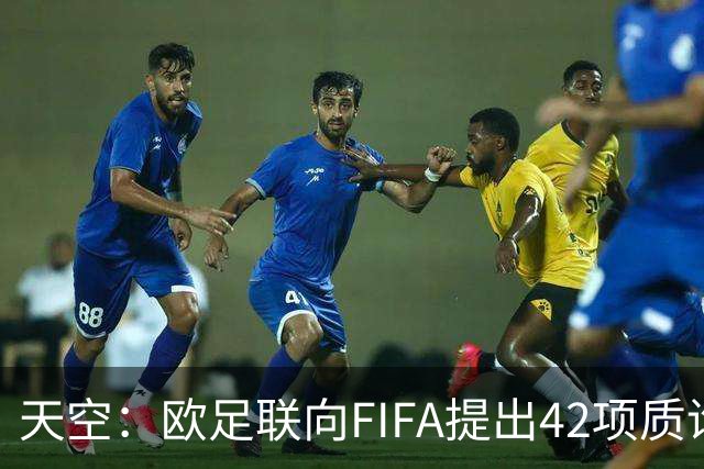 天空：欧足联向FIFA提出42项质询，要求解释因凡蒂诺与特朗普的商业往来