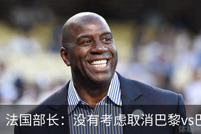 法国部长:没有考虑取消巴黎vs巴萨的比赛,将加强安保措施